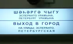 Татарский язык — табличка-указатель на станции метро Казани