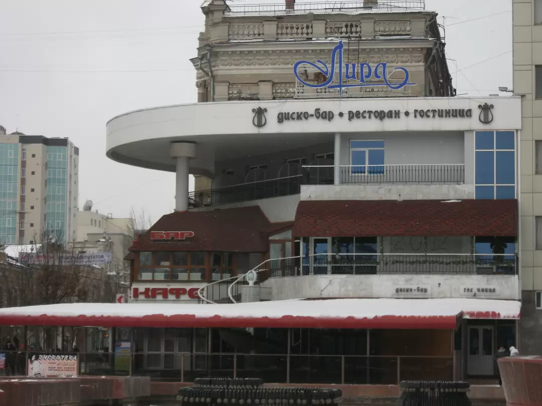 Саратов. Кафе «Лира»