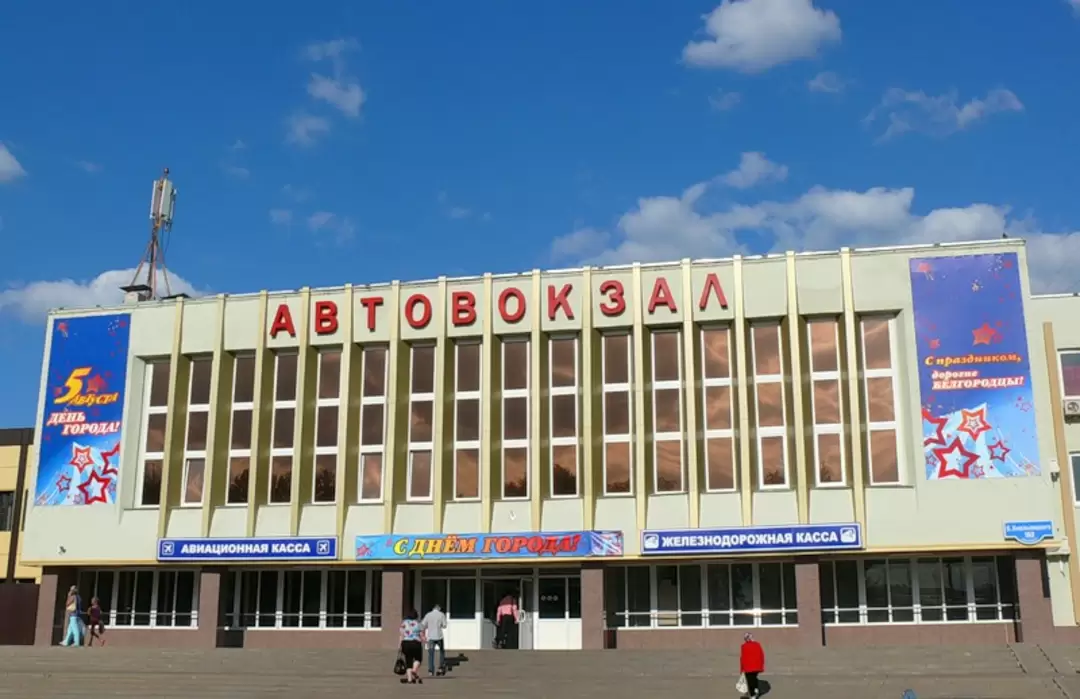 Номер белгородского автовокзала. Автовокзал Белгород.
